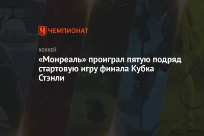 «Монреаль» проиграл пятую подряд стартовую игру финала Кубка Стэнли - championat.com - Лос-Анджелес