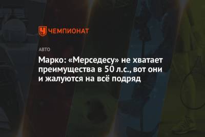 Хельмут Марко - Марко: «Мерседесу» не хватает преимущества в 50 л.с., вот они и жалуются на всё подряд - championat.com