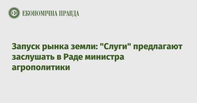 Александр Корниенко - Роман Лещенко - Запуск рынка земли: "Слуги" предлагают заслушать в Раде министра агрополитики - epravda.com.ua - Украина