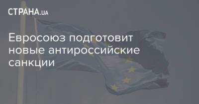 Жозеп Боррель - Евросоюз подготовит новые антироссийские санкции - strana.ua - Россия - Украина - Брюссель