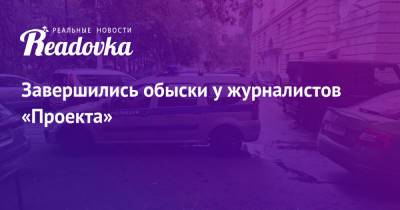 Владимир Колокольцев - Михаил Рубин - Илья Трабер - Завершились обыски у журналистов «Проекта» - readovka.ru