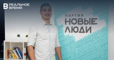 Эдуард Шиверских из Казани пойдет в Госдуму от партии «Новые люди» - realnoevremya.ru - Россия - респ. Татарстан - Казань