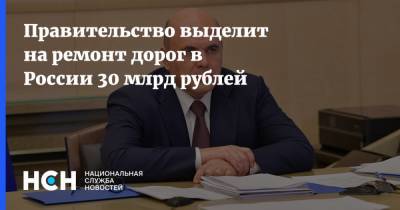 Михаил Мишустин - Правительство выделит на ремонт дорог в России 30 млрд рублей - nsn.fm - Россия