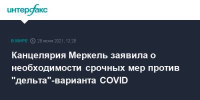 Ангела Меркель - Хельга Браун - Канцелярия Меркель заявила о необходимости срочных мер против "дельта"-варианта COVID - interfax.ru - Москва - Россия - Германия - Португалия