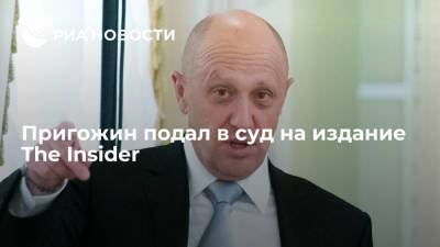 Евгений Пригожин - Роман Доброхотов - Бизнесмен Евгений Пригожин подал в суд на издание The Insider с требованием удалить статью - ria.ru - Москва - Россия