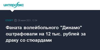Дмитрий Соловьев - Фаната волейбольного "Динамо" оштрафовали на 12 тыс. рублей за драку со стюардами - sport-interfax.ru - Москва - Санкт-Петербург
