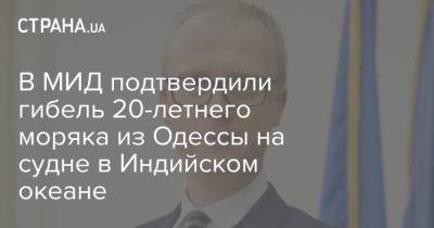 Олег Николенко - В МИД подтвердили гибель 20-летнего моряка из Одессы на судне в Индийском океане - strana.ua - Украина - Одесса - Сингапур - Шри Ланка - Судно