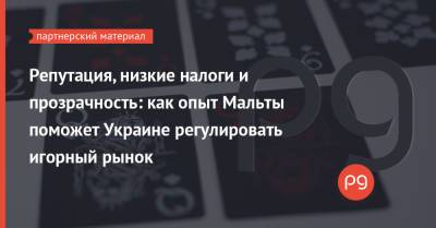 Репутация, низкие налоги и прозрачность: как опыт Мальты поможет Украине регулировать игорный рынок - thepage.ua - Австрия - Украина - Англия - Белоруссия - Япония - Швеция - Финляндия - Канада - Мальта