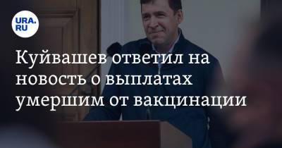 Евгений Куйвашев - Куйвашев ответил на новость о выплатах умершим от вакцинации - ura.news - Свердловская обл.