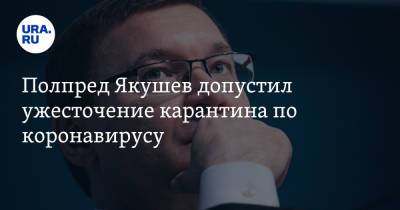 Владимир Якушев - Полпред Якушев допустил ужесточение карантина по коронавирусу - ura.news - Россия