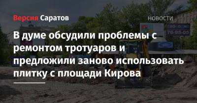 В думе обсудили проблемы с ремонтом тротуаров и предложили заново использовать плитку с площади Кирова - nversia.ru - Саратов