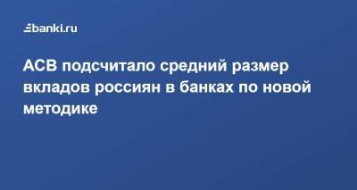 АСВ подсчитало средний размер вкладов россиян в банках по новой методике - smartmoney.one - Россия