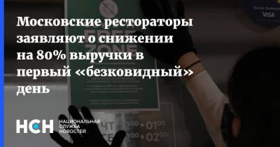 Сергей Миронов - Московские рестораторы заявляют о снижении на 80% выручки в первый «безковидный» день - nsn.fm - Москва
