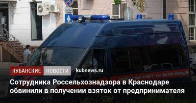 Сотрудника Россельхознадзора в Краснодаре обвинили в получении взятки от предпринимателя - kubnews.ru - Россия - Краснодарский край - Краснодар - Россельхознадзор - Следственный Комитет