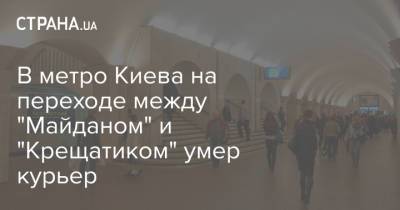 В метро Киева на переходе между "Майданом" и "Крещатиком" умер курьер - strana.ua - Украина - Киев - Харьков
