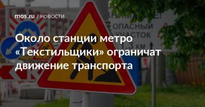 Около станции метро «Текстильщики» ограничат движение транспорта - mos.ru - Москва