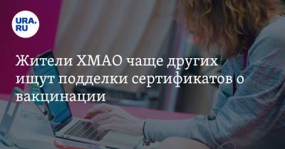 Жители ХМАО чаще других ищут подделки сертификатов о вакцинации. Рейтинг УрФО - ura.news - Челябинская обл. - Тюменская обл. - Свердловская обл. - Курганская обл. - Югра - окр. Янао