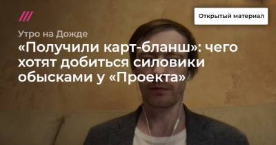 Роман Баданин - «Получили карт-бланш»: чего хотят добиться силовики обысками у «Проекта» - tvrain.ru