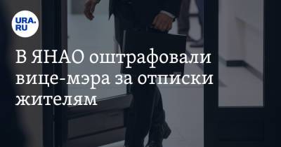 В ЯНАО оштрафовали вице-мэра за отписки жителям - ura.news - окр. Янао - Новый Уренгой