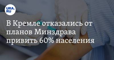 Дмитрий Песков - В Кремле отказались от планов Минздрава привить 60% населения - ura.news - Россия