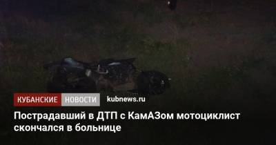 Пострадавший в ДТП с КамАЗом мотоциклист скончался в больнице - kubnews.ru - Краснодарский край - Краснодар - район Абинский