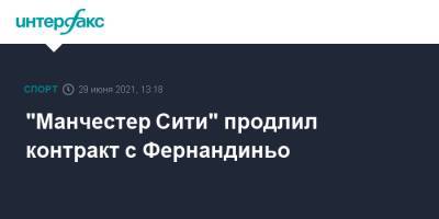 "Манчестер Сити" продлил контракт с Фернандиньо - sport-interfax.ru - Москва - Украина - Англия - Донецк