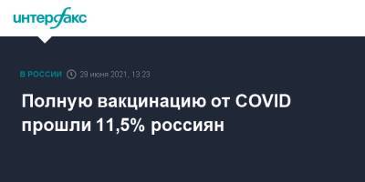 Александр Сергеев - Михаил Мурашко - Полную вакцинацию от COVID прошли 11,5% россиян - interfax.ru - Москва - Россия