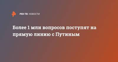 Владимир Путин - Дмитрий Песков - Более 1 млн вопросов поступят на прямую линию с Путиным - ren.tv - Россия