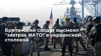 Британский солдат высмеял "завтрак НАТО" в украинской столовой во время учений - ria.ru - Москва - Вашингтон - Одесса - Черное Море
