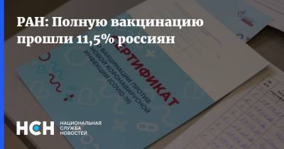 Александр Сергеев - Михаил Мурашко - РАН: Полную вакцинацию прошли 11,5% россиян - nsn.fm - Россия