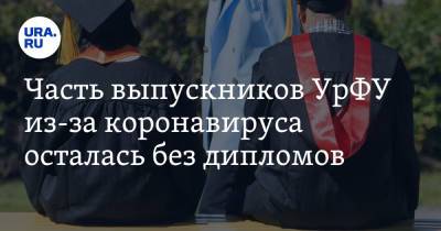 Часть выпускников УрФУ из-за коронавируса осталась без дипломов - ura.news - Уральск