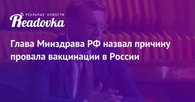 Владимир Познер - Михаил Мурашко - Глава Минздрава РФ назвал причину провала вакцинации в России - readovka.news - Россия