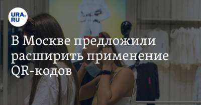 Сергей Собянин - Алексей Немерюк - В Москве предложили расширить применение QR-кодов - ura.news - Москва