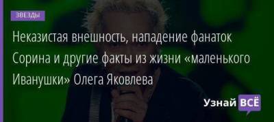Неказистая внешность, нападение фанаток Сорина и другие факты из жизни «маленького Иванушки» Олега Яковлева - skuke.net - респ.Бурятия - Монголия - Брак