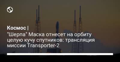 Илон Маск - Космос | "Шерпа" Маска отнесет на орбиту целую кучу спутников: трансляция миссии Transporter-2 - liga.net - США - Украина - шт.Флорида - Аргентина