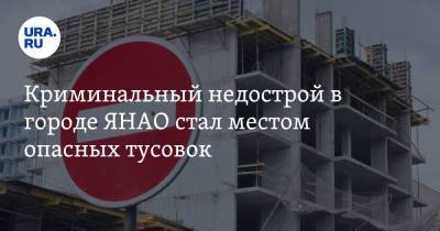 Криминальный недострой в городе ЯНАО стал местом опасных тусовок. Фото - ura.news - окр. Янао