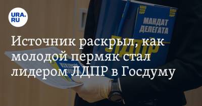 Владимир Жириновский - Источник раскрыл, как молодой пермяк стал лидером ЛДПР в Госдуму - ura.news - Россия - Пермь