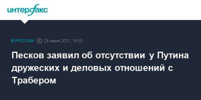 Владимир Путин - Дмитрий Песков - Роман Баданин - Илья Трабер - Песков заявил об отсутствии у Путина дружеских и деловых отношений с Трабером - interfax.ru - Москва - Россия - Санкт-Петербург