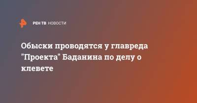 Роман Баданин - Обыски проводятся у главреда "Проекта" Баданина по делу о клевете - ren.tv - Москва - Россия - Ленинградская обл. - Санкт-Петербург