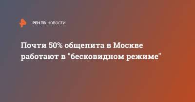 Почти 50% общепита в Москве работают в "бесковидном режиме" - ren.tv - Москва - Алексей Немерюк