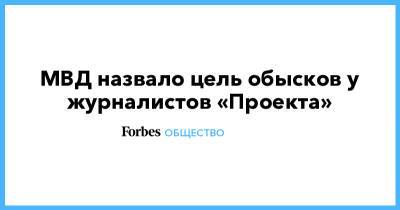 Роман Баданин - МВД назвало цель обысков у журналистов «Проекта» - forbes.ru