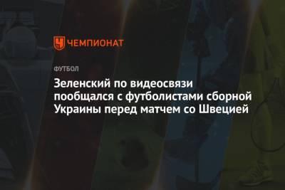 Владимир Зеленский - Андрей Пятов - Зеленский по видеосвязи пообщался с футболистами сборной Украины перед матчем со Швецией - championat.com - Украина - Швеция - Шотландия