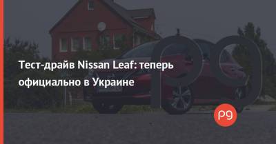 Тест-драйв Nissan Leaf: теперь официально в Украине - thepage.ua - США - Украина