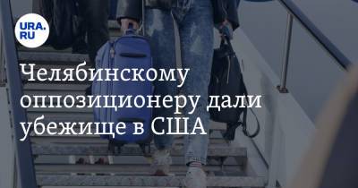 Алексей Навальный - Челябинскому оппозиционеру дали убежище в США - ura.news - Россия - США - Турция - Мексика - Челябинск