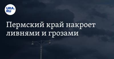 Пермский край накроет ливнями и грозами - ura.news - Пермь - Пермский край