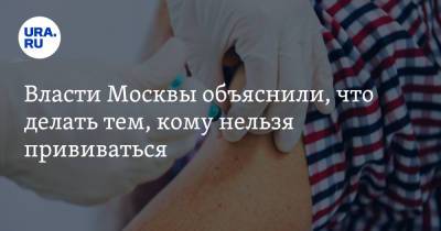 Алексей Немерюк - Власти Москвы объяснили, что делать тем, кому нельзя прививаться - ura.news - Москва