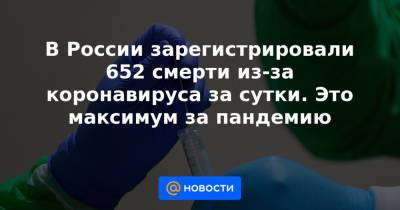 В России зарегистрировали 652 смерти из-за коронавируса за сутки. Это максимум за пандемию - news.mail.ru - Россия - Иркутская обл. - Санкт-Петербург - Краснодарский край - Московская обл. - Нижегородская обл. - респ.Бурятия - Брянская обл.
