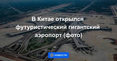 В Китае открылся футуристический гигантский аэропорт (фото) - news.mail.ru - Китай - Пекин - Шанхай - Чэнд