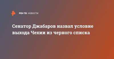 Мария Захарова - Владимир Джабаров - Сенатор Джабаров назвал условие выхода Чехии из черного списка - ren.tv - Москва - Россия - Чехия - Прага