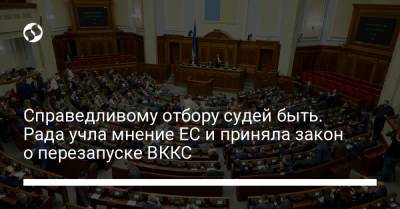 Справедливому отбору судей быть. Рада учла мнение ЕС и приняла закон о перезапуске ВККС - liga.net - Украина